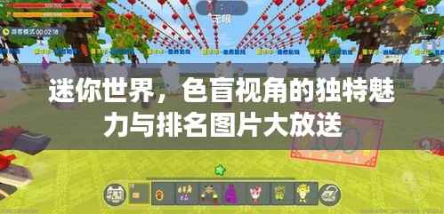 迷你世界,色盲视角的独特魅力与排名图片大放送