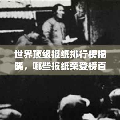 世界顶级报纸排行榜揭晓,哪些报纸荣登榜首?