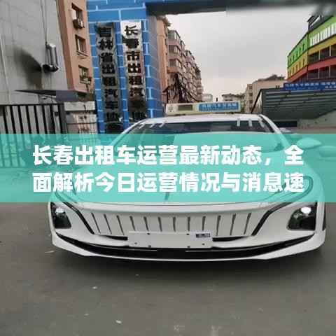 长春出租车运营最新动态,全面解析今日运营情况与消息速递