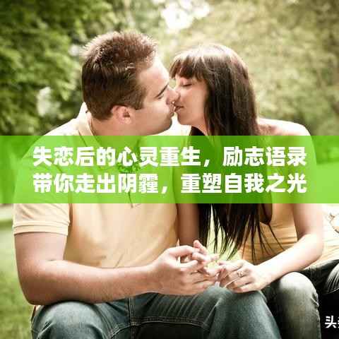失恋后的心灵重生,励志语录带你走出阴霾,重塑自我之光