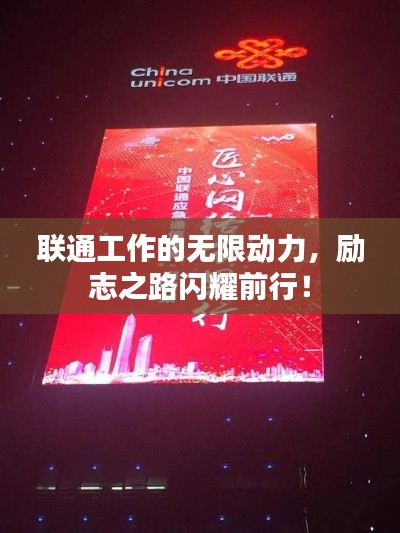 联通工作的无限动力,励志之路闪耀前行!
