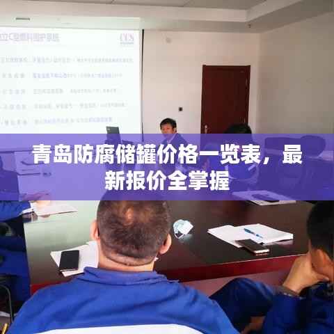 青岛防腐储罐价格一览表,最新报价全掌握