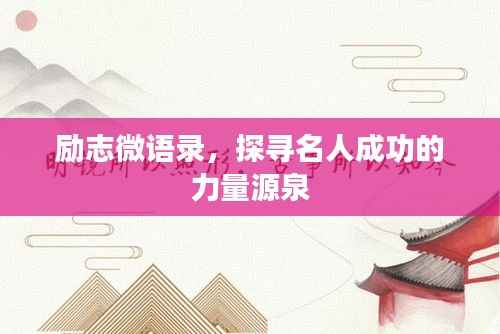 励志微语录,探寻名人成功的力量源泉