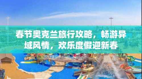 春节奥克兰旅行攻略,畅游异域风情,欢乐度假迎新春