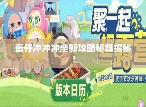 蛋仔冲冲冲全新攻略秘籍揭秘!