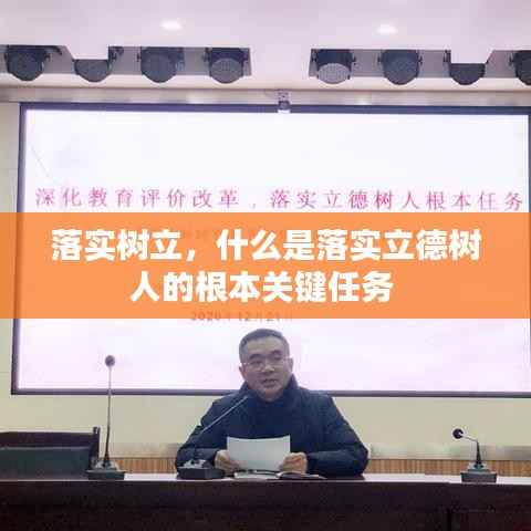 落实树立,什么是落实立德树人的根本关键任务