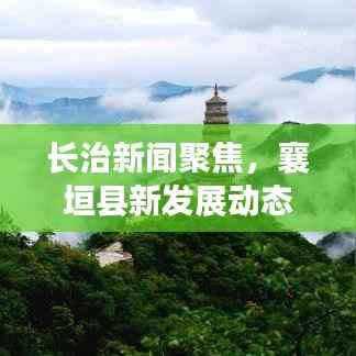 长治新闻聚焦,襄垣县新发展动态速递