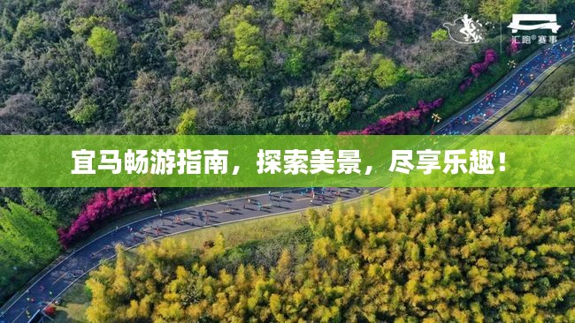 宜马畅游指南,探索美景,尽享乐趣!