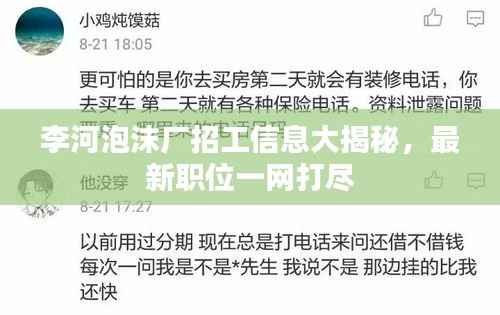 李河泡沫厂招工信息大揭秘,最新职位一网打尽