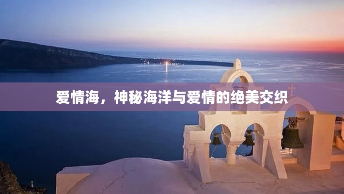爱情海,神秘海洋与爱情的绝美交织