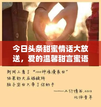 今日头条甜蜜情话大放送,爱的温馨甜言蜜语,温暖你我他之心