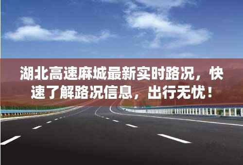 湖北高速麻城最新实时路况,快速了解路况信息,出行无忧!