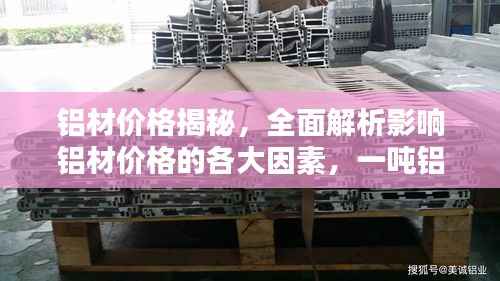 铝材价格揭秘,全面解析影响铝材价格的各大因素,一吨铝材究竟多少钱?