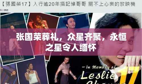 张国荣葬礼,众星齐聚,永恒之星令人缅怀