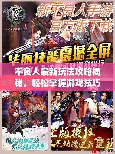 不良人最新玩法攻略揭秘,轻松掌握游戏技巧,成为顶尖高手速成指南视频