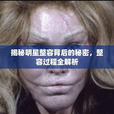 揭秘明星整容背后的秘密,整容过程全解析