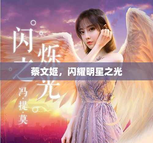 蔡文姬,闪耀明星之光