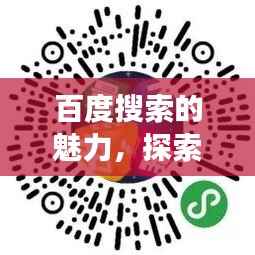 百度搜索的魅力,探索信息世界的奇妙旅程