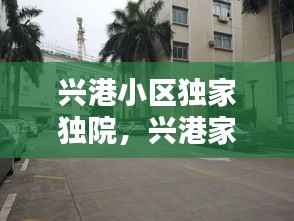 兴港小区独家独院,兴港家园