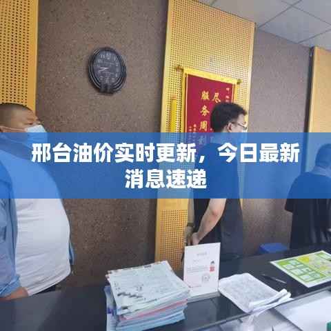 邢台油价实时更新,今日最新消息速递