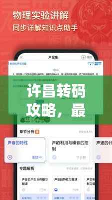 许昌转码攻略,最新信息全掌握,轻松解决转码难题!