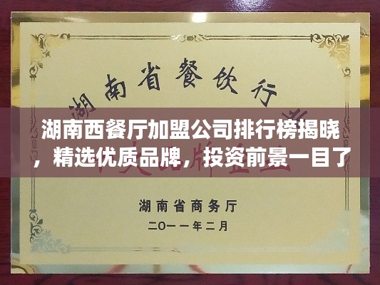 湖南西餐厅加盟公司排行榜揭晓,精选优质品牌,投资前景一目了然!
