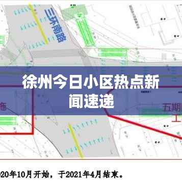 徐州今日小区热点新闻速递