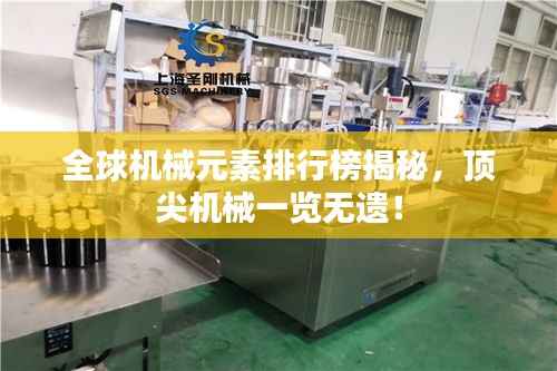 全球机械元素排行榜揭秘,顶尖机械一览无遗!