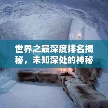 世界之最深度排名揭秘,未知深处的神秘奥秘探索