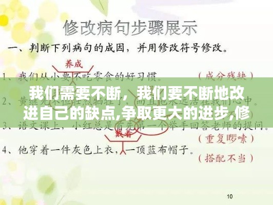 我们需要不断,我们要不断地改进自己的缺点,争取更大的进步,修改病句