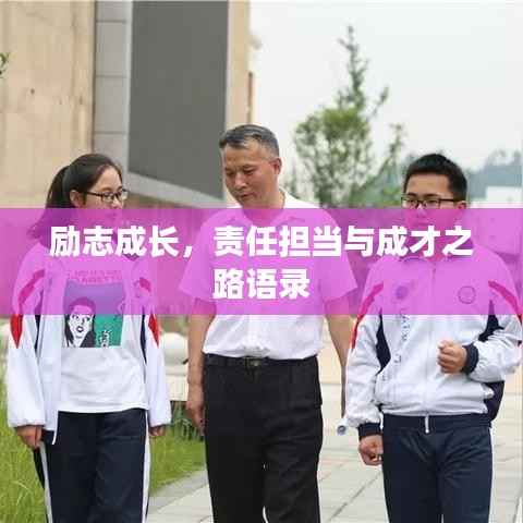 励志成长,责任担当与成才之路语录