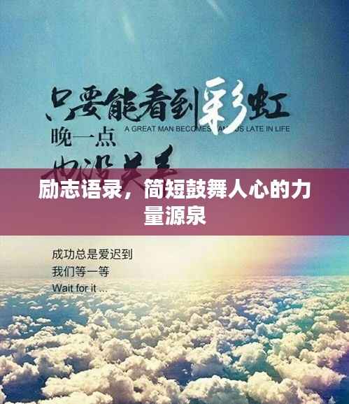 励志语录,简短鼓舞人心的力量源泉