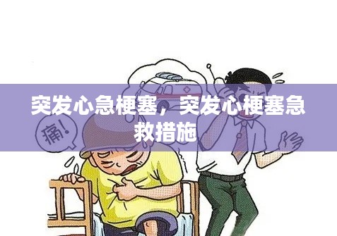 突发心急梗塞,突发心梗塞急救措施