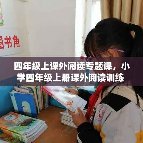 四年级上课外阅读专题课,小学四年级上册课外阅读训练