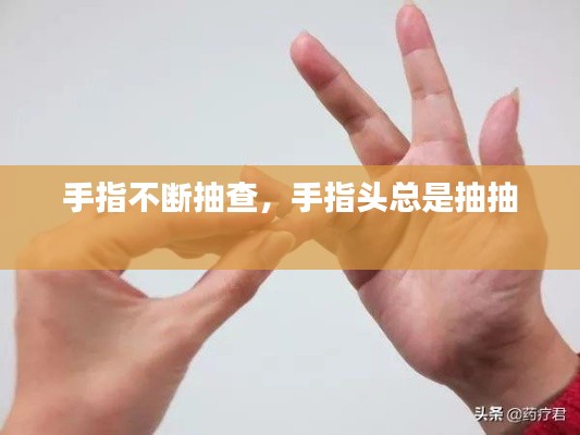 手指不断抽查,手指头总是抽抽