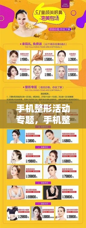 手机整形活动专题,手机整形多少钱