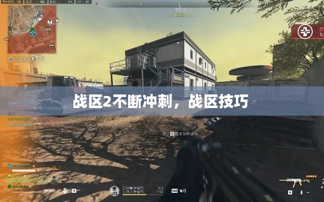 战区2不断冲刺,战区技巧