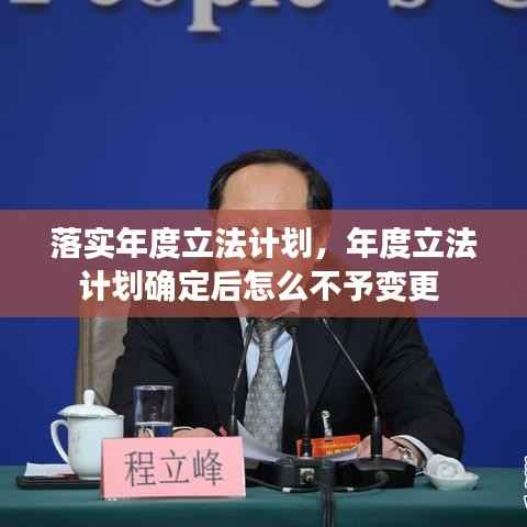落实年度立法计划,年度立法计划确定后怎么不予变更
