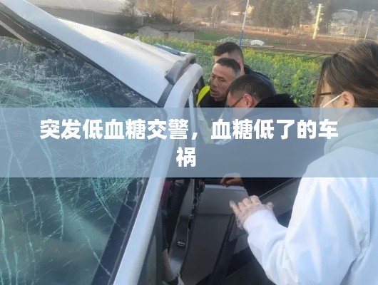 突发低血糖交警,血糖低了的车祸