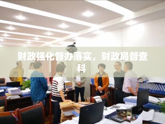 财政强化督办落实,财政局督查科