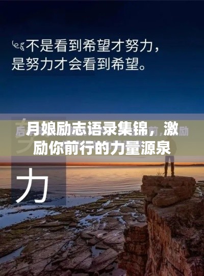 月娘励志语录集锦,激励你前行的力量源泉
