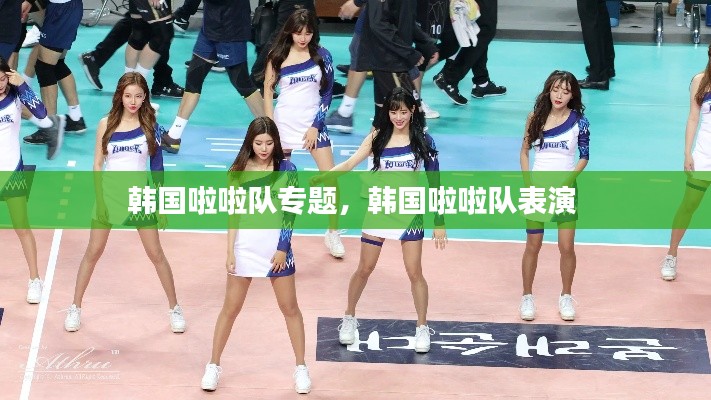 韩国啦啦队专题,韩国啦啦队表演