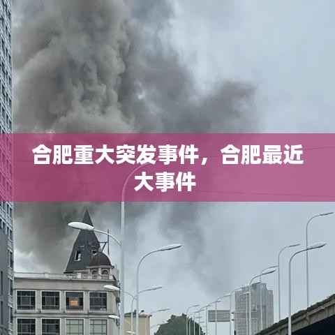 合肥重大突发事件，合肥最近大事件 