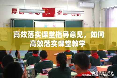 高效落实课堂指导意见，如何高效落实课堂教学 