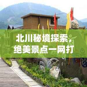北川秘境探索,绝美景点一网打尽,心动之旅即刻启程!