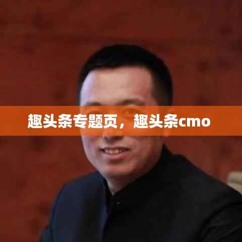 趣头条专题页,趣头条cmo