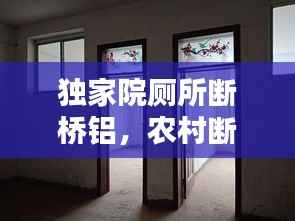 独家院厕所断桥铝,农村断桥铝