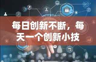 每日创新不断,每天一个创新小技巧