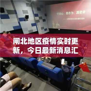 闸北地区疫情实时更新,今日最新消息汇总
