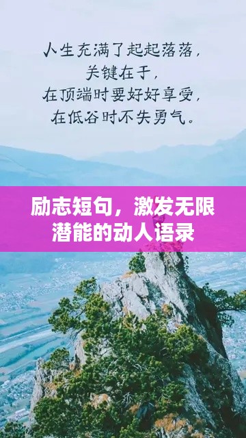 励志短句,激发无限潜能的动人语录